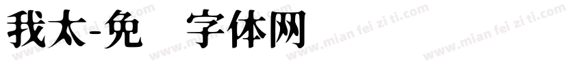我太字体转换