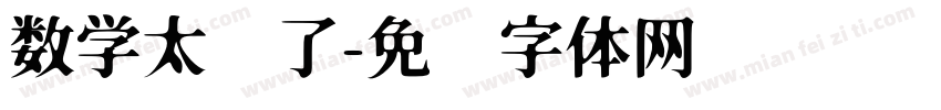 数学太难了字体转换