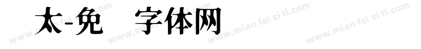 极太字体转换