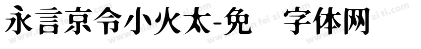 永言京令小火太字体转换