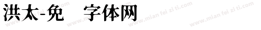 洪太字体转换