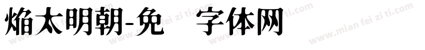 焔太明朝字体转换