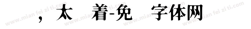 爱你，太执着字体转换