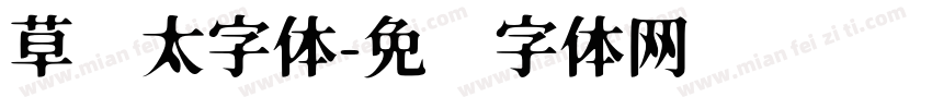 草书太字体字体转换