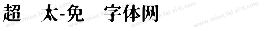超级太字体转换