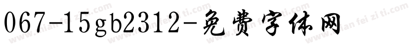 067-15gb2312字体转换