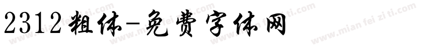 2312粗体字体转换