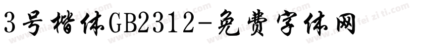 3号楷体GB2312字体转换