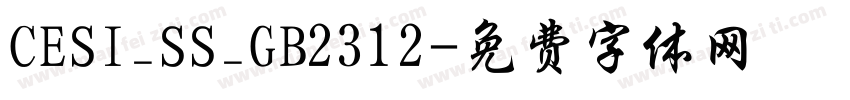 CESI_SS_GB2312字体转换