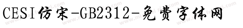CESI仿宋-GB2312字体转换