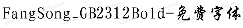 FangSong_GB2312Bold字体转换