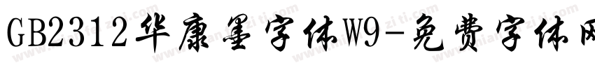 GB2312华康墨字体W9字体转换