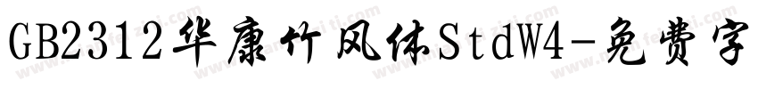 GB2312华康竹风体StdW4字体转换