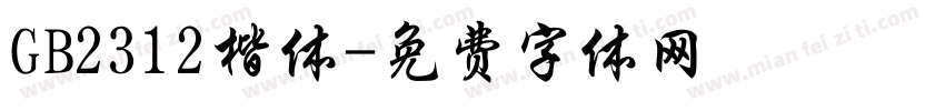 GB2312楷体字体转换