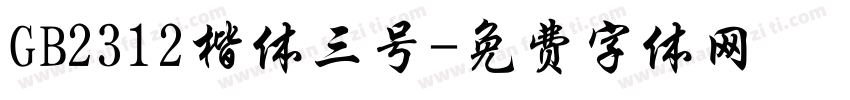 GB2312楷体三号字体转换