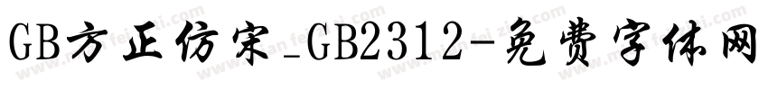 GB方正仿宋_GB2312字体转换
