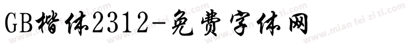 GB楷体2312字体转换