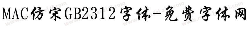MAC仿宋GB2312字体字体转换