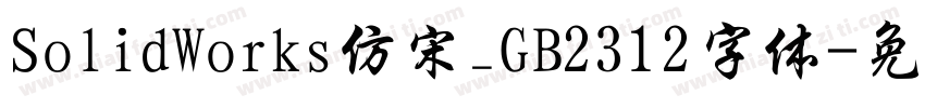 SolidWorks仿宋_GB2312字体字体转换