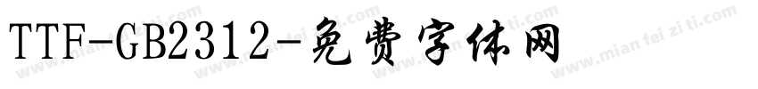 TTF-GB2312字体转换
