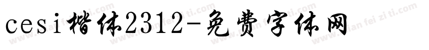 cesi楷体2312字体转换