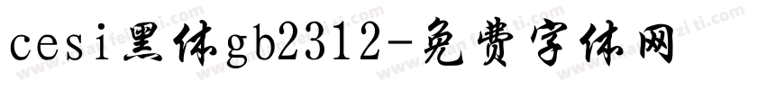 cesi黑体gb2312字体转换