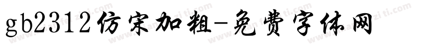 gb2312仿宋加粗字体转换