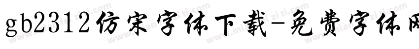 gb2312仿宋字体下载字体转换