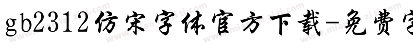gb2312仿宋字体官方下载字体转换