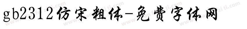 gb2312仿宋粗体字体转换