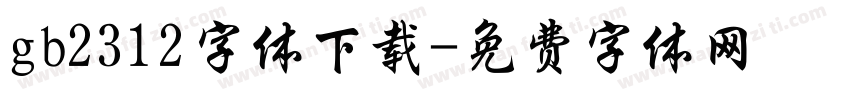 gb2312字体下载字体转换