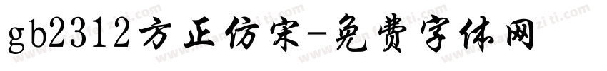 gb2312方正仿宋字体转换