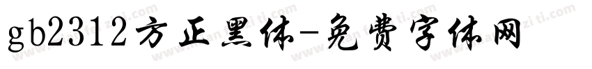 gb2312方正黑体字体转换