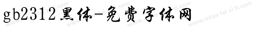 gb2312黑体字体转换
