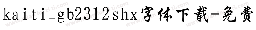 kaiti_gb2312shx字体下载字体转换