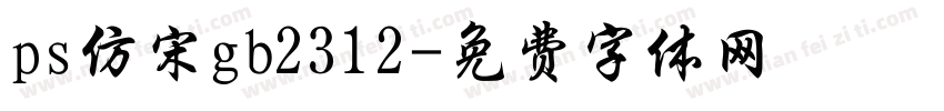 ps仿宋gb2312字体转换