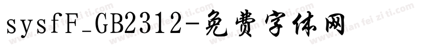 sysfF_GB2312字体转换