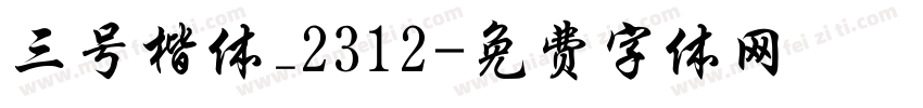 三号楷体_2312字体转换