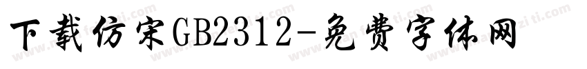 下载仿宋GB2312字体转换