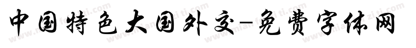 中国特色大国外交字体转换