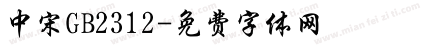 中宋GB2312字体转换