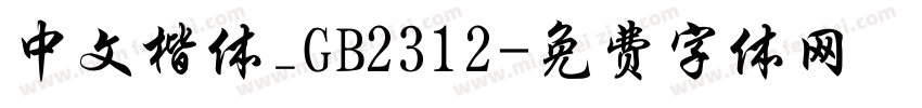 中文楷体_GB2312字体转换