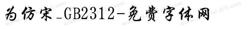 为仿宋_GB2312字体转换