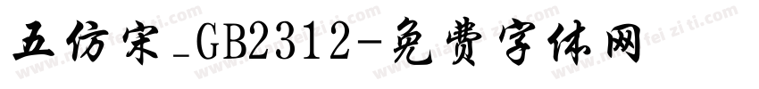 五仿宋_GB2312字体转换