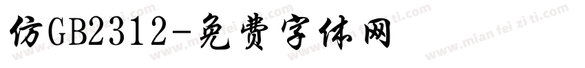 仿GB2312字体转换