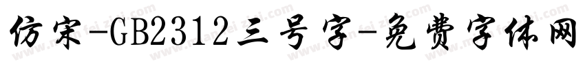 仿宋-GB2312三号字字体转换