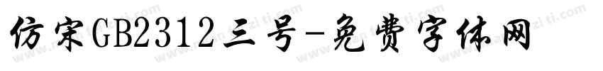 仿宋GB2312三号字体转换