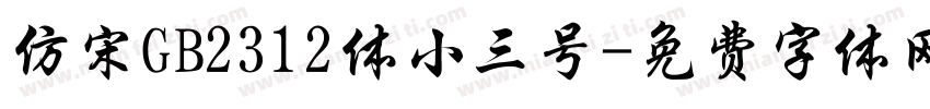 仿宋GB2312体小三号字体转换