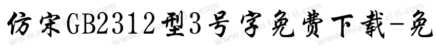 仿宋GB2312型3号字免费下载字体转换