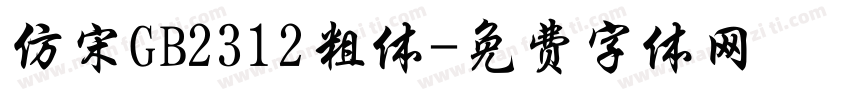 仿宋GB2312粗体字体转换